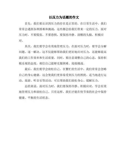 以压力为话题的作文
