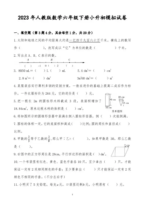 2023年人教版数学六年级下册小升初模拟试卷含答案