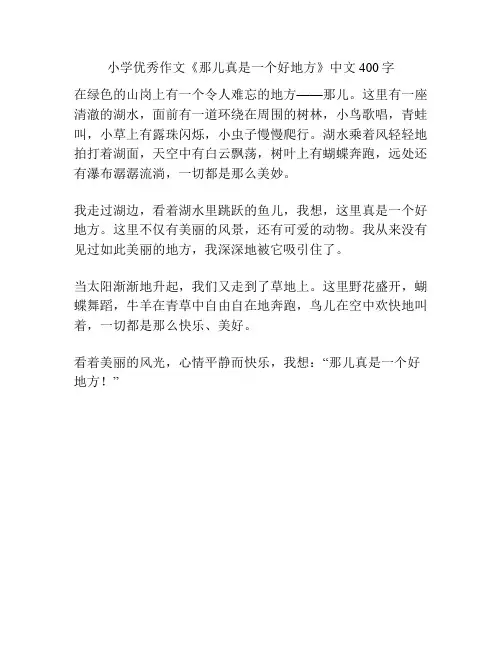 小学优秀作文《那儿真是一个好地方》中文400字