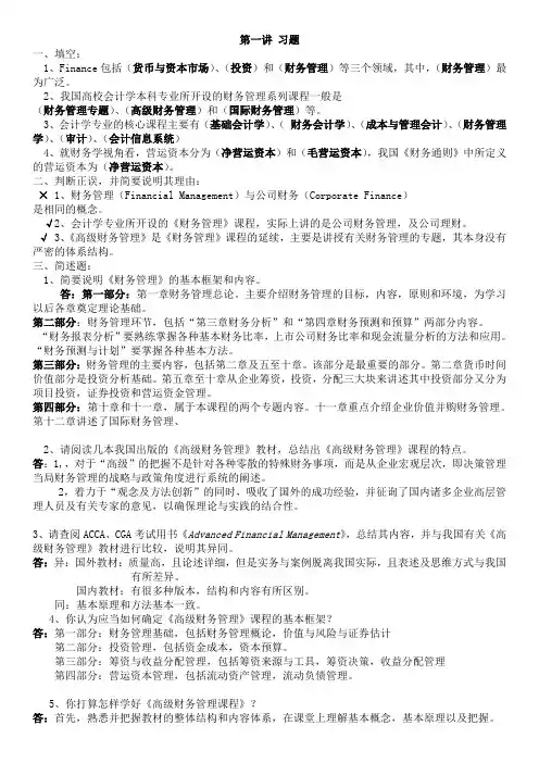 高级财务管理习题及参考答案汇总