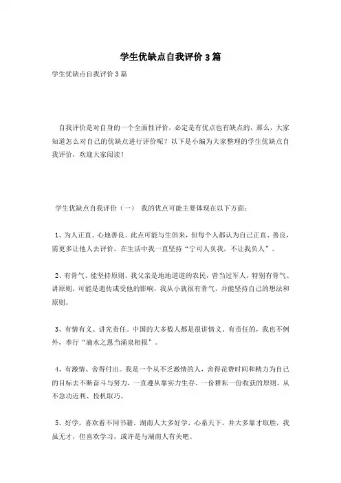 学生优缺点自我评价3篇