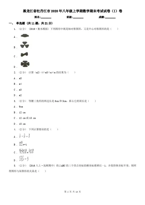 黑龙江省牡丹江市2020年八年级上学期数学期末考试试卷(I)卷