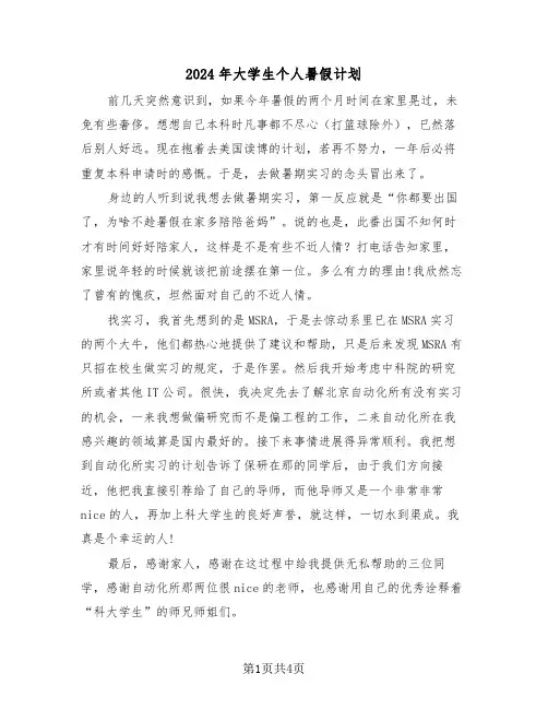 2024年大学生个人暑假计划(三篇)