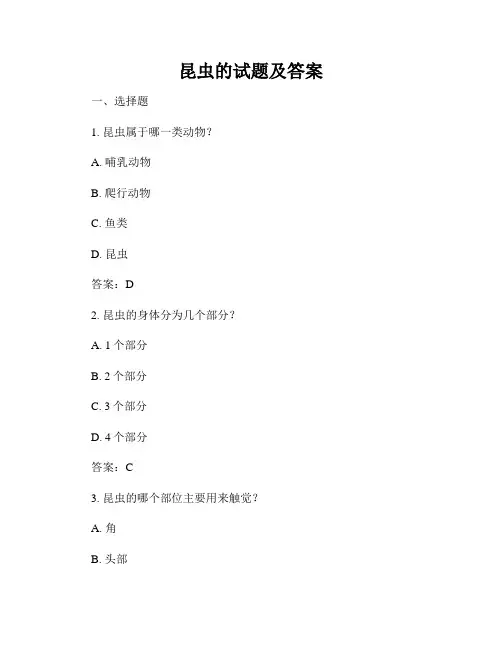 昆虫的试题及答案