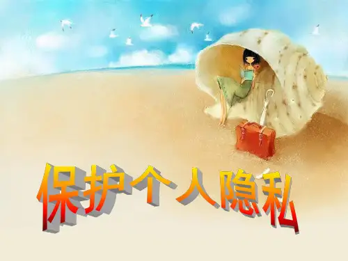 《保护个人隐私》PPT课件
