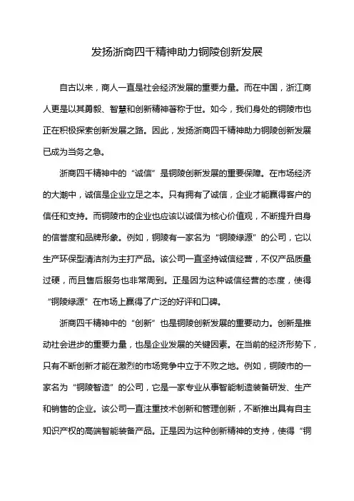 发扬浙商四千精神助力铜陵创新发展