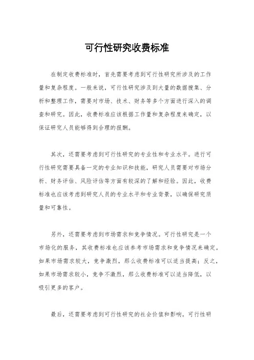 可行性研究收费标准