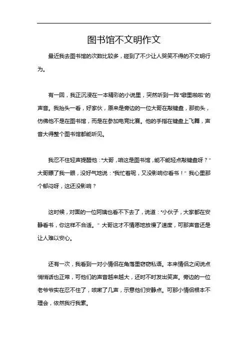 图书馆不文明作文