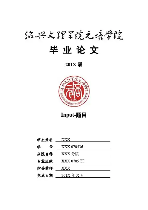 绍兴文理学院元培学院本科-外语类毕业论文格式模板范文