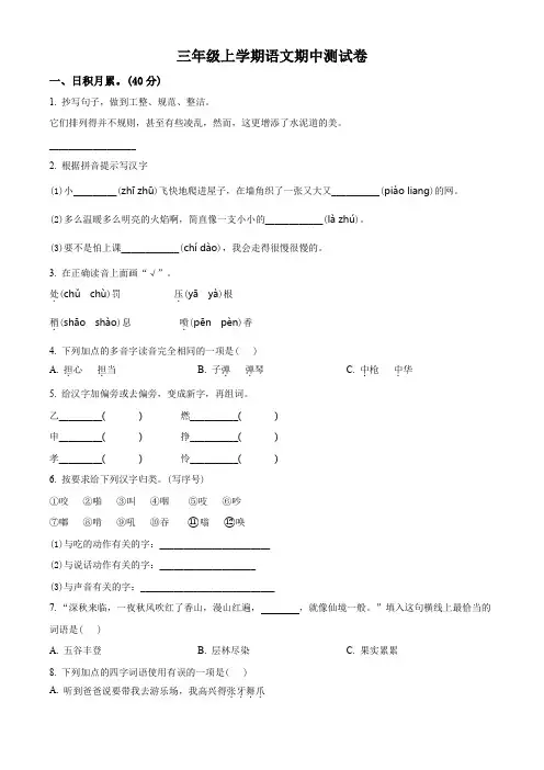 【部编版】语文三年级上册期中检测试题带答案