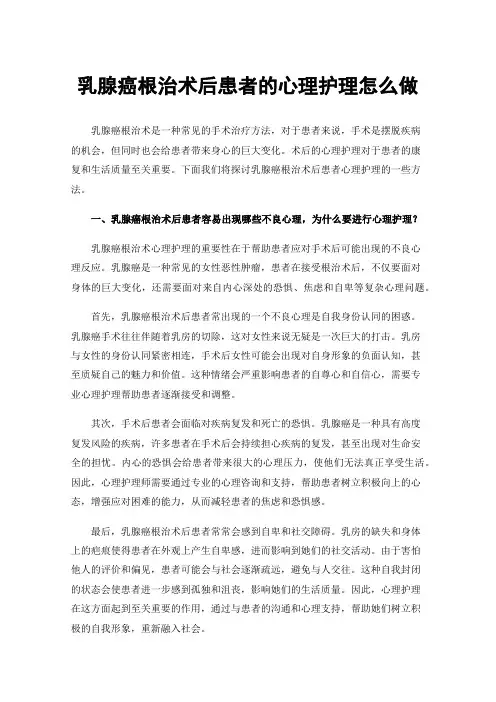 乳腺癌根治术后患者的心理护理怎么做