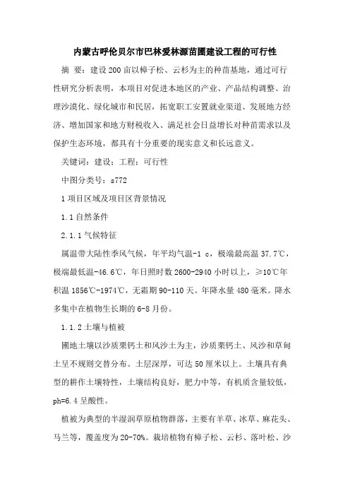 内蒙古呼伦贝尔市巴林爱林源苗圃建设工程的可行性