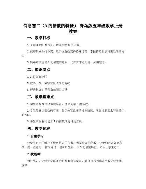 信息窗二(3的倍数的特征)-青岛版五年级数学上册教案