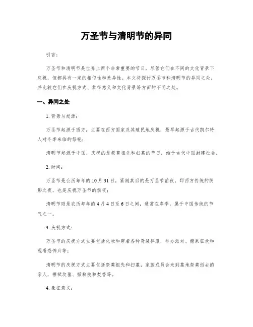 万圣节与清明节的异同