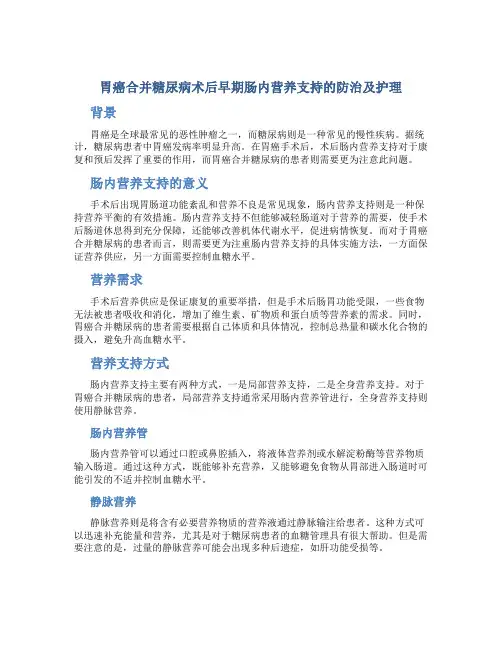 胃癌合并糖尿病术后早期肠内营养支持的防治及护理