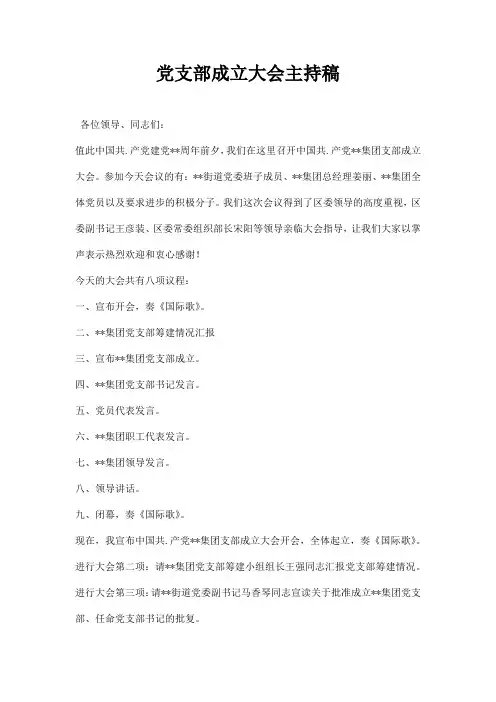 党支部成立大会主持稿