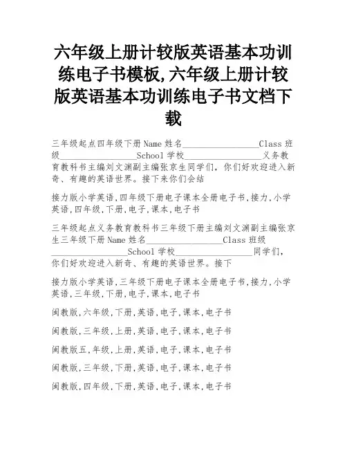 六年级上册计较版英语基本功训练电子书模板,六年级上册计较版英语基本功训练电子书文档下载