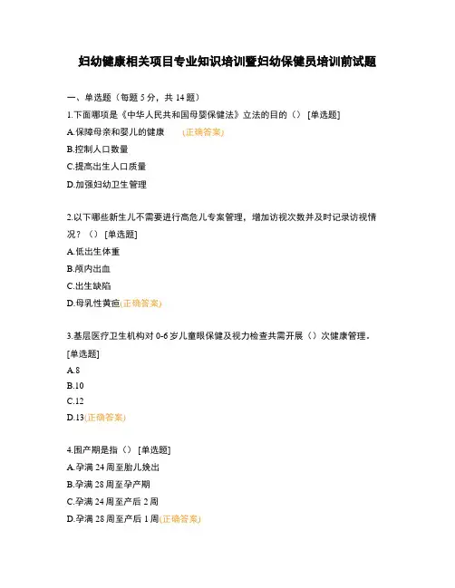 妇幼健康相关项目专业知识培训暨妇幼保健员培训前试题