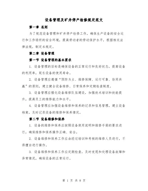 设备管理及矿井停产检修规定范文（3篇）