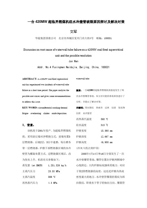 一台420MW超临界燃煤机组水冷壁管破裂原因探讨及解决对策