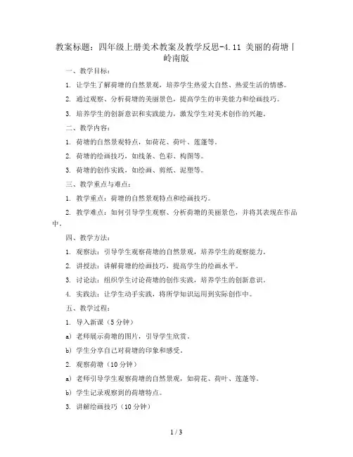 四年级上册美术教案及教学反思-4.11 美丽的荷塘丨岭南版 