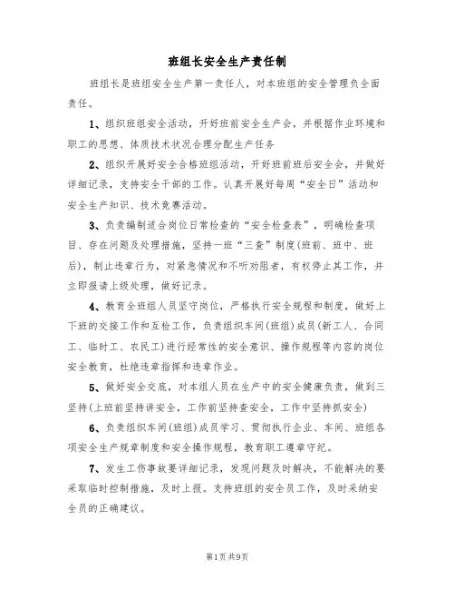 班组长安全生产责任制（5篇）