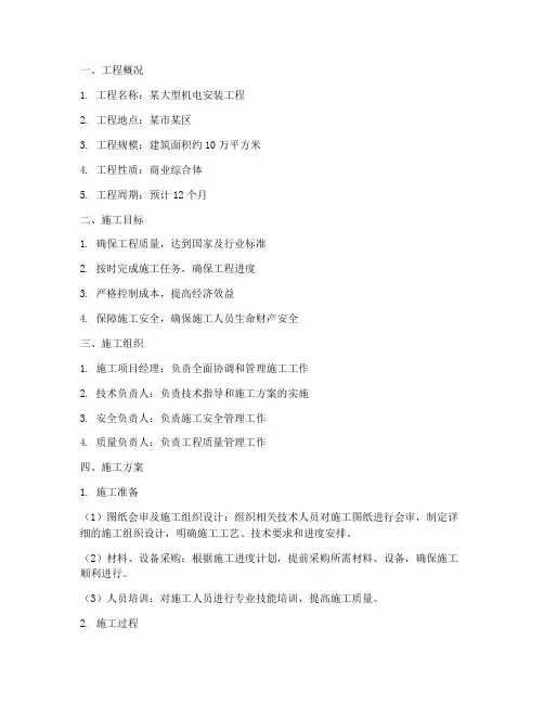 大型机电安装施工方案