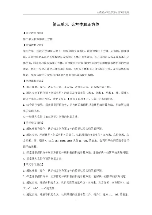 第三单元 长方体和正方体(人教版小学数学五年级下册教案)