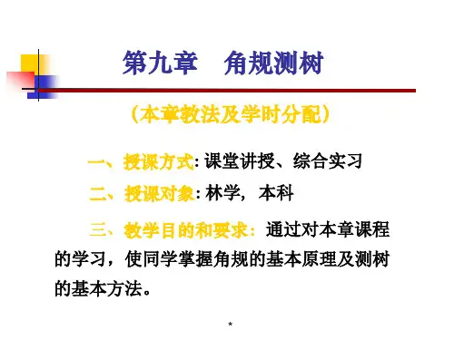 《测树学教学课件》9第九章-角规测树