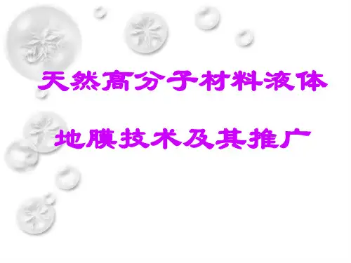 天然高分子材料液体地膜技术及其推广方案