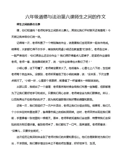 六年级道德与法治第六课师生之间的作文