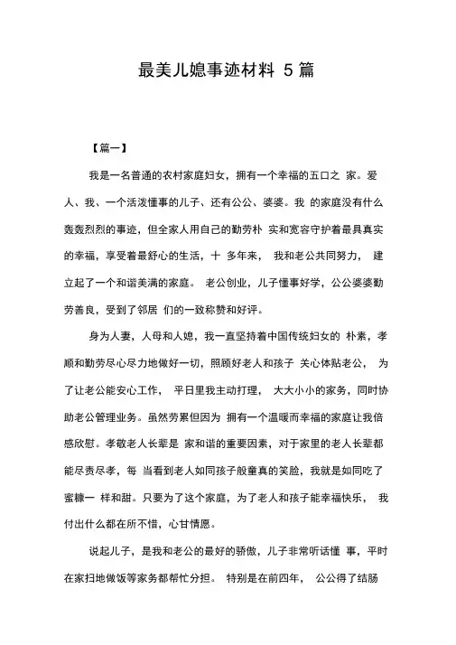 最美儿媳事迹材料5篇