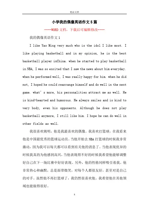 小学我的偶像英语作文5篇