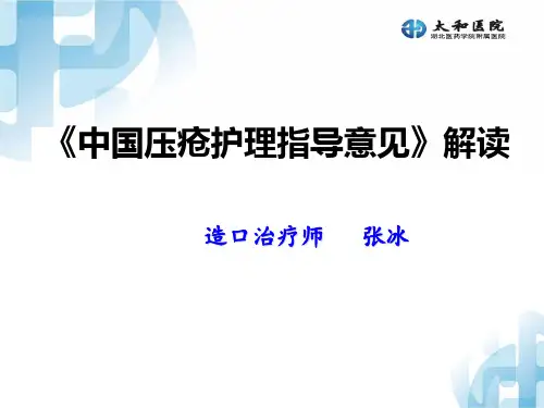 中国压疮护理指导意见
