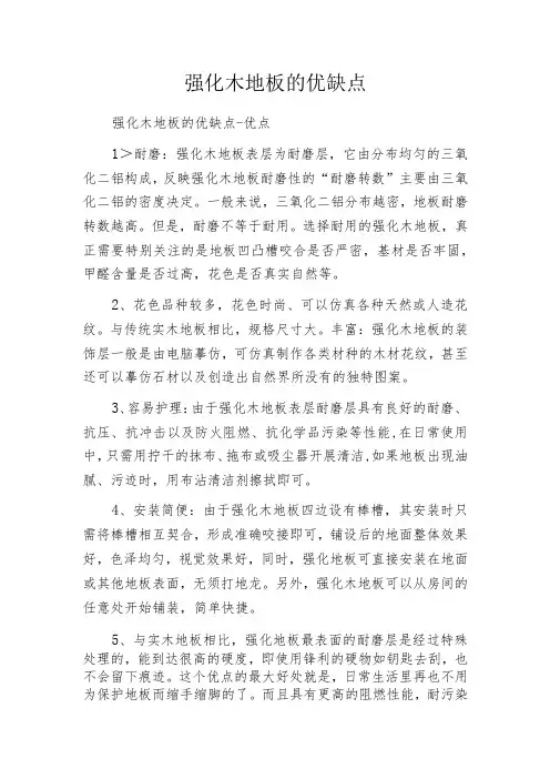 强化木地板的优缺点