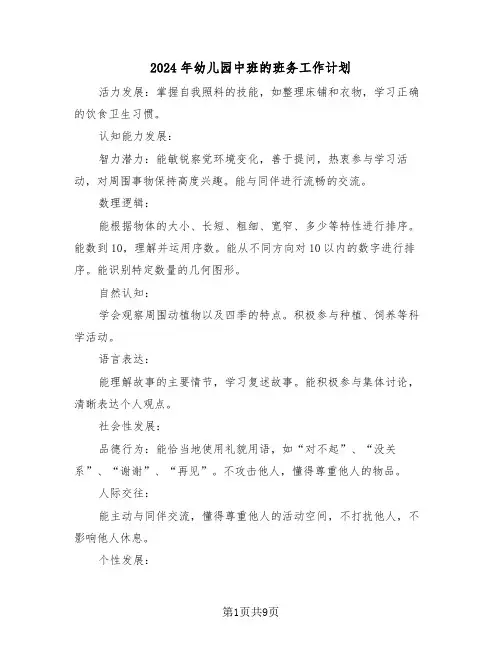 2024年幼儿园中班的班务工作计划（四篇）
