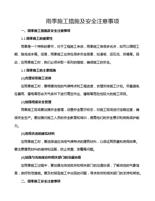 雨季施工措施及安全注意事项