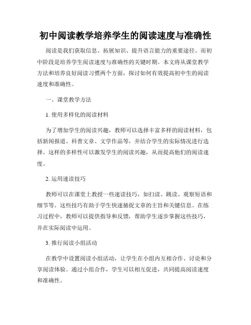 初中阅读教学培养学生的阅读速度与准确性