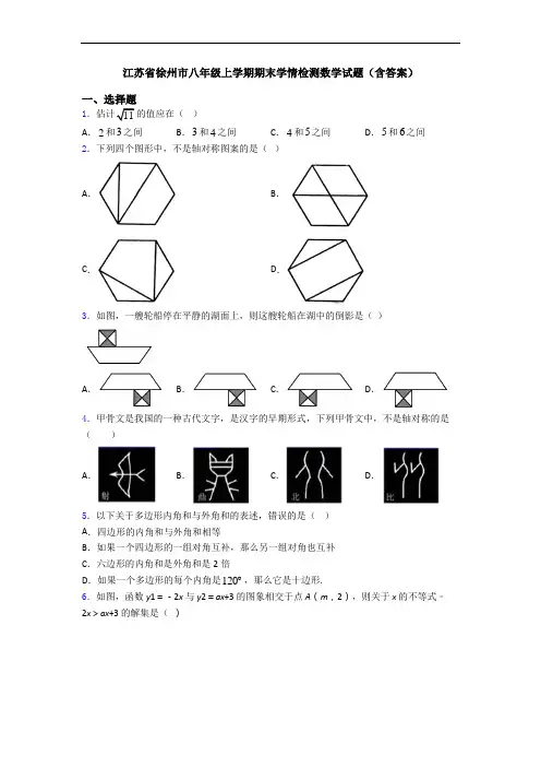 江苏省徐州市八年级上学期期末学情检测数学试题(含答案)
