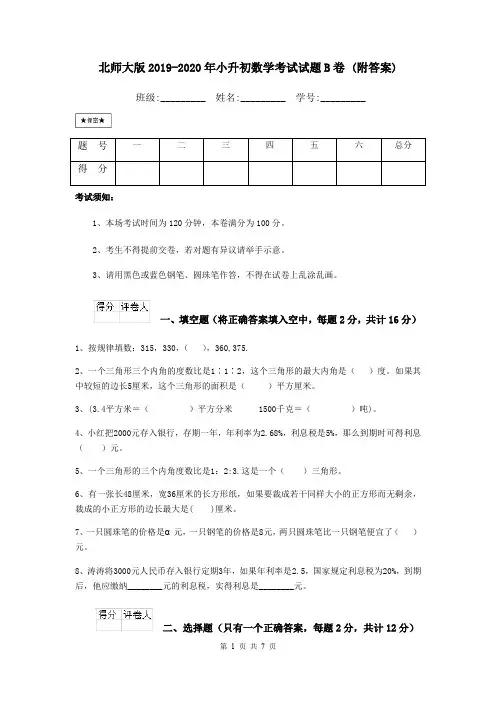 北师大版2019-2020年小升初数学考试试题B卷 (附答案)