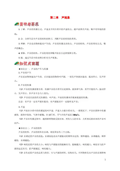 中考物理一轮复习一遍过第二章声现象综合备课含解析
