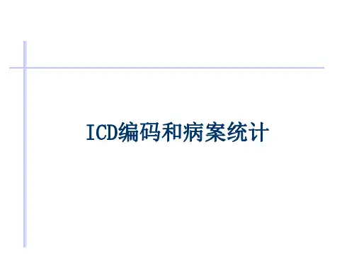 ICD编码和病案统计 PPT课件