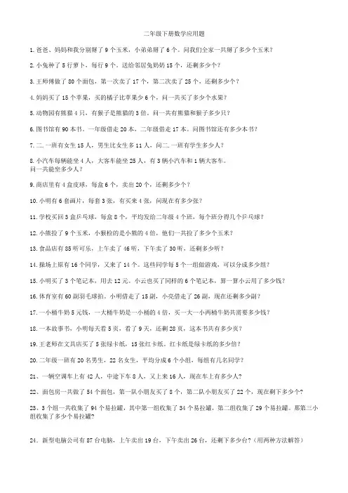 小学数学二年级下册乘法除法应用题(60题)
