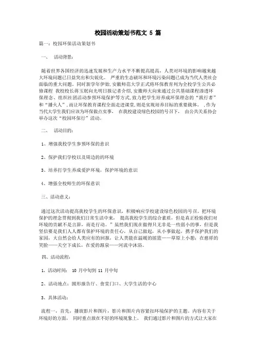 校园活动策划书范文5篇