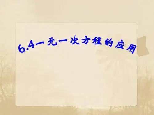 6.4一元一次方程的应用(比例问题)