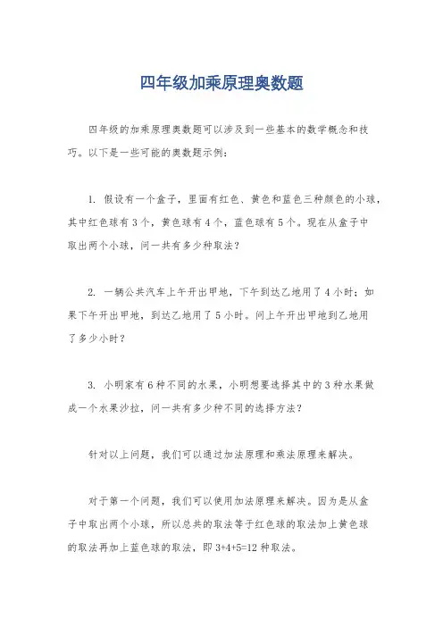 四年级加乘原理奥数题