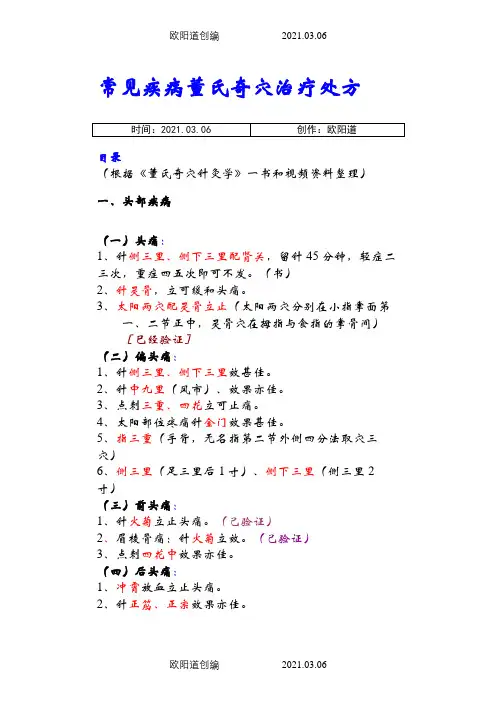 常见疾病董氏奇穴治疗处方之欧阳道创编