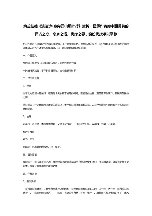 纳兰性德《浣溪沙·身向云山那畔行》赏析：显示作者胸中翻涌着的怀古之心、恋乡之情、忧虑之思,纷纷扰扰难