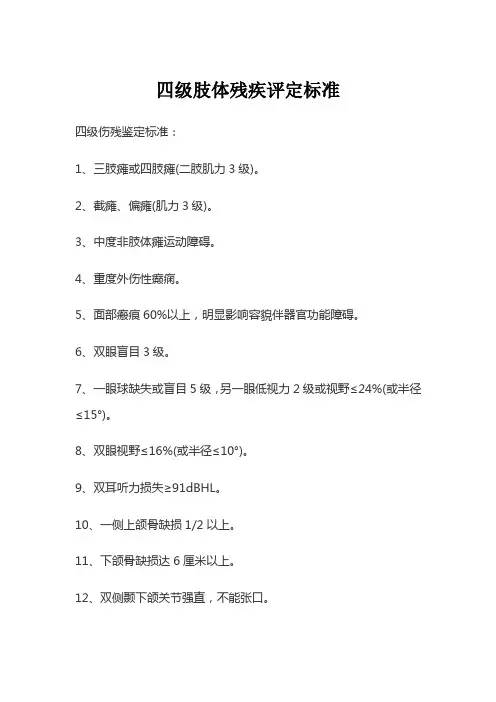 四级肢体残疾评定标准