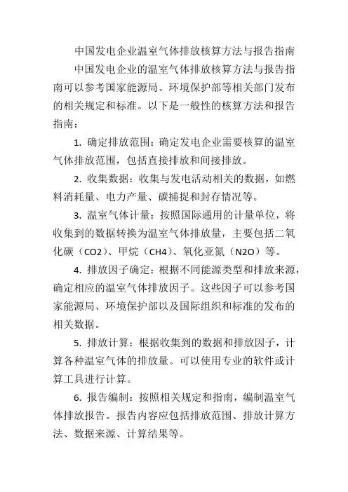 中国发电企业温室气体排放核算方法与报告指南